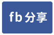 豐原市場3店面-face share