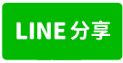 豐原市場3店面-line share